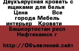 Двухъярусная кровать с ящиками для белья › Цена ­ 15 000 - Все города Мебель, интерьер » Кровати   . Башкортостан респ.,Нефтекамск г.